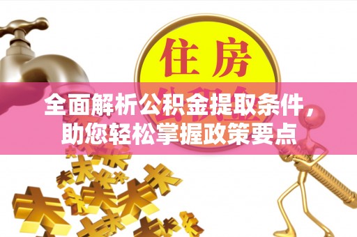 海端全面解析公积金提取条件，助您轻松掌握政策要点