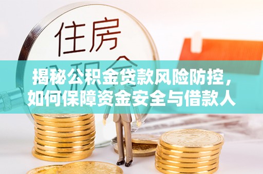 海端揭秘公积金贷款风险防控，如何保障资金安全与借款人权益