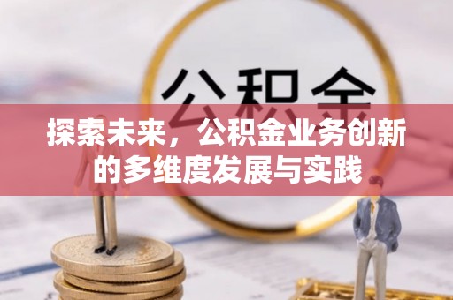 海端探索未来，公积金业务创新的多维度发展与实践