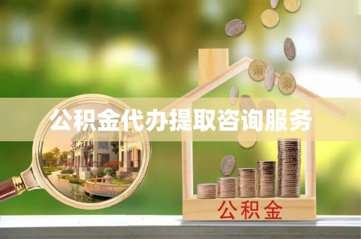 海端公积金代办提取咨询服务