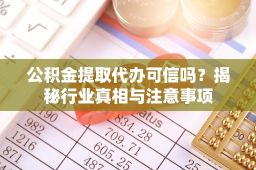 海端公积金提取代办可信吗？揭秘行业真相与注意事项