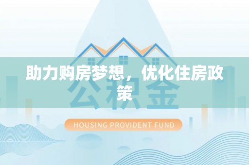 海端助力购房梦想，优化住房政策
