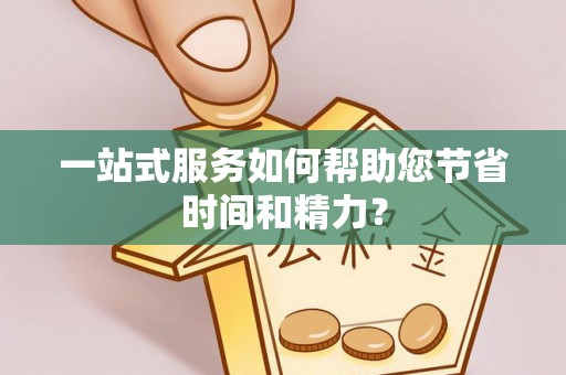海端一站式服务如何帮助您节省时间和精力？