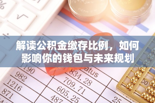 海端解读公积金缴存比例，如何影响你的钱包与未来规划