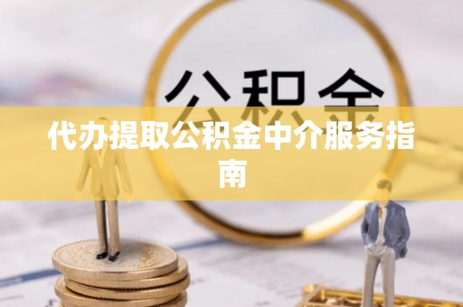 海端代办提取公积金中介服务指南