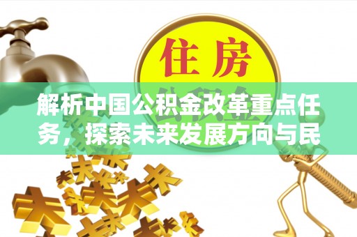 海端解析中国公积金改革重点任务，探索未来发展方向与民生影响