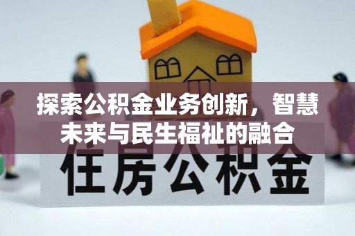 海端探索公积金业务创新，智慧未来与民生福祉的融合