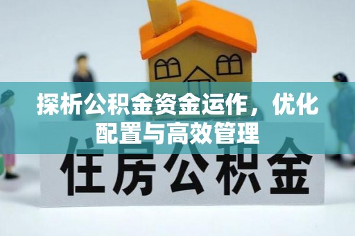 海端探析公积金资金运作，优化配置与高效管理
