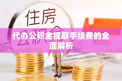 海端代办公积金提取手续费的全面解析
