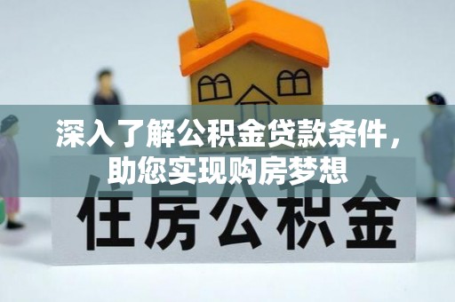 海端深入了解公积金贷款条件，助您实现购房梦想