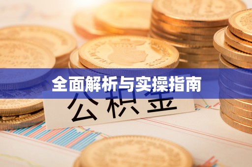 海端全面解析与实操指南