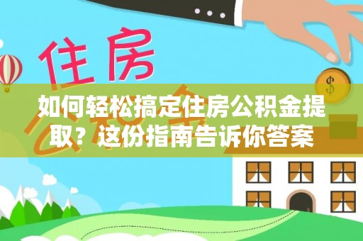 海端如何轻松搞定住房公积金提取？这份指南告诉你答案