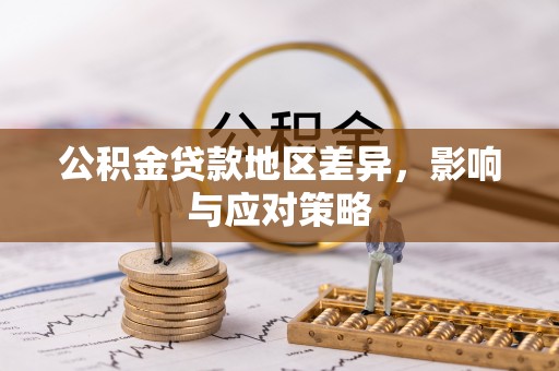 海端公积金贷款地区差异，影响与应对策略
