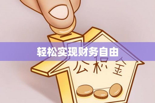 海端轻松实现财务自由