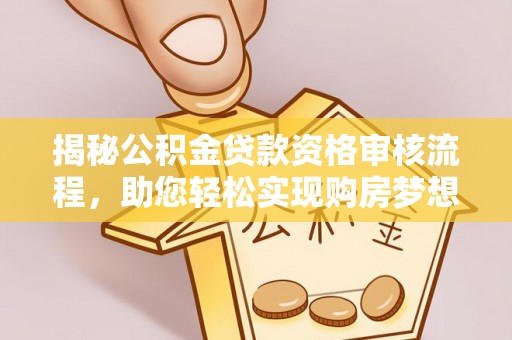 海端揭秘公积金贷款资格审核流程，助您轻松实现购房梦想