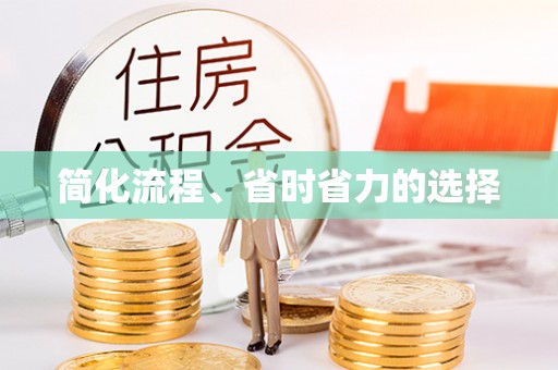 海端简化流程、省时省力的选择