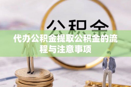海端代办公积金提取公积金的流程与注意事项