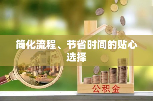海端简化流程、节省时间的贴心选择