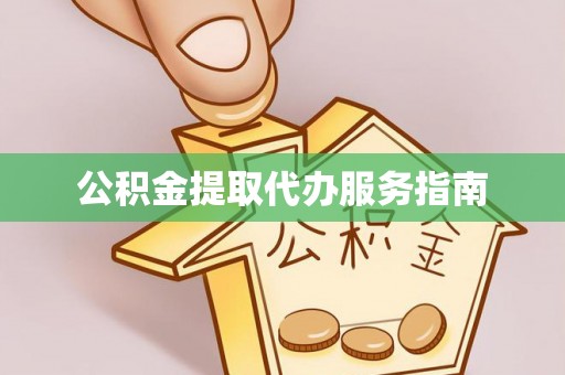 海端公积金提取代办服务指南