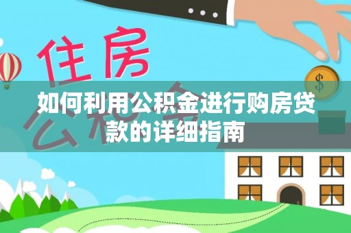 海端如何利用公积金进行购房贷款的详细指南