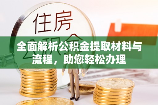 海端全面解析公积金提取材料与流程，助您轻松办理