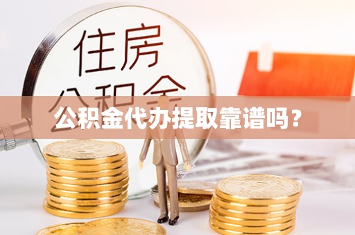 海端公积金代办提取靠谱吗？