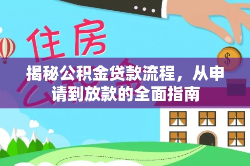 海端揭秘公积金贷款流程，从申请到放款的全面指南