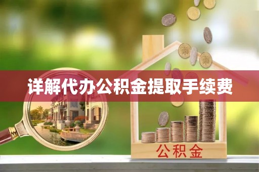 海端详解代办公积金提取手续费