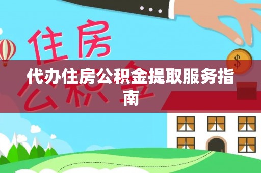 海端代办住房公积金提取服务指南