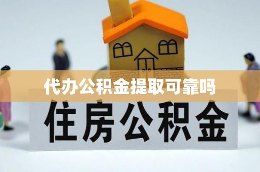 海端代办公积金提取可靠吗