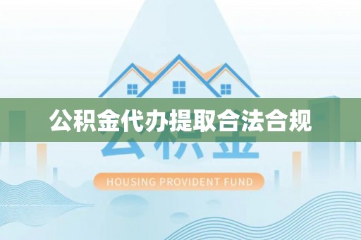 海端公积金代办提取合法合规