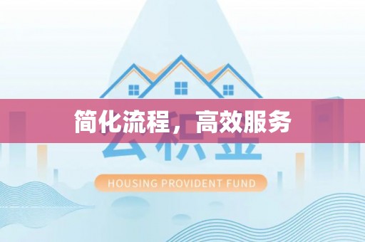 海端简化流程，高效服务