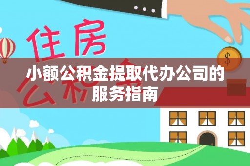 海端小额公积金提取代办公司的服务指南