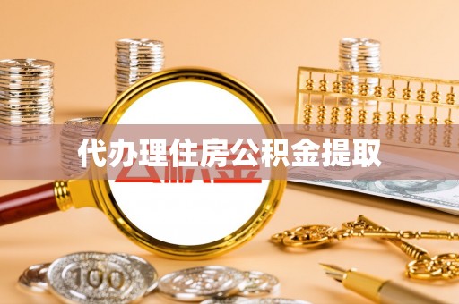 海端代办理住房公积金提取