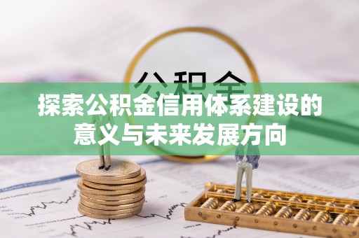 海端探索公积金信用体系建设的意义与未来发展方向