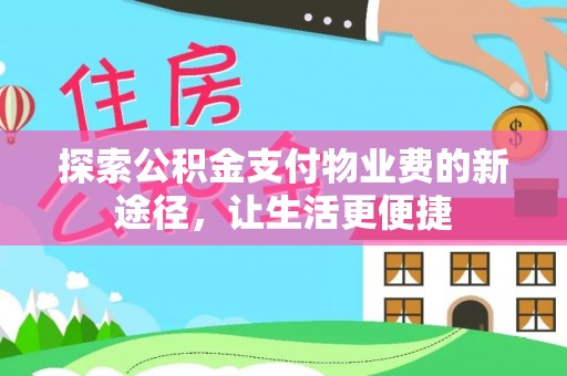 海端探索公积金支付物业费的新途径，让生活更便捷