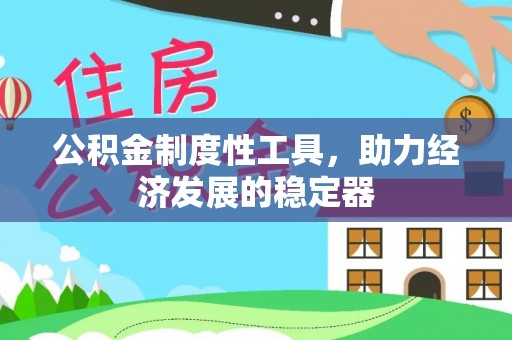 海端公积金制度性工具，助力经济发展的稳定器