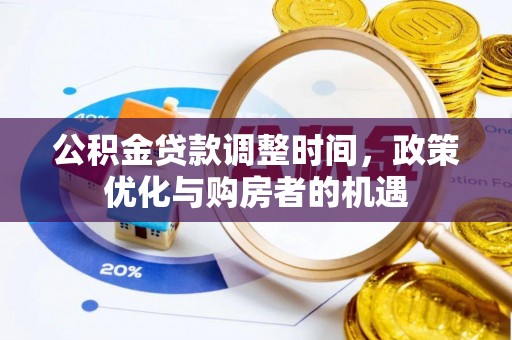 海端公积金贷款调整时间，政策优化与购房者的机遇
