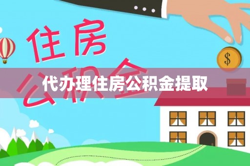 海端代办理住房公积金提取