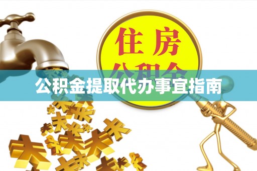 海端公积金提取代办事宜指南