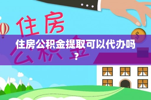 海端住房公积金提取可以代办吗？