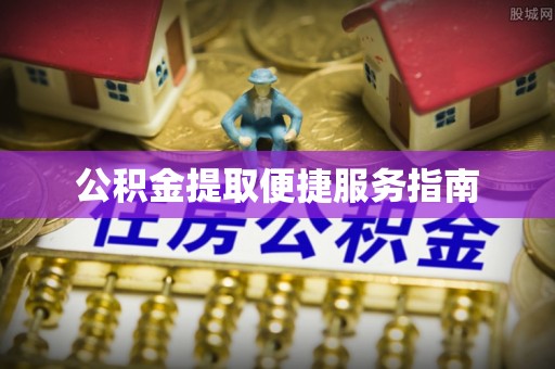 海端公积金提取便捷服务指南