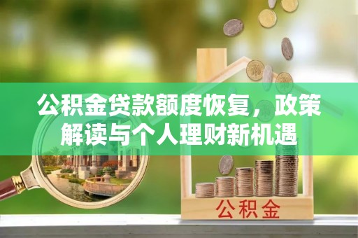 海端公积金贷款额度恢复，政策解读与个人理财新机遇