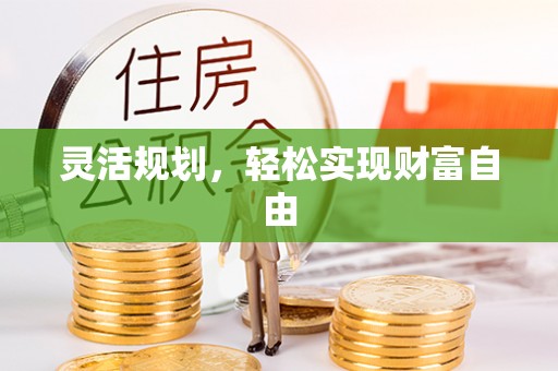 海端灵活规划，轻松实现财富自由