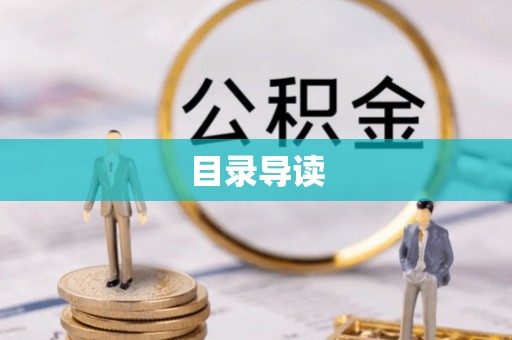 海端目录导读