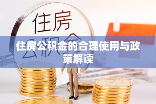 海端住房公积金的合理使用与政策解读