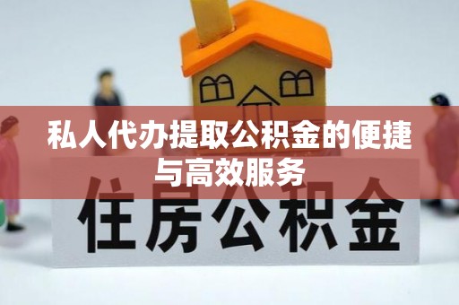 海端私人代办提取公积金的便捷与高效服务