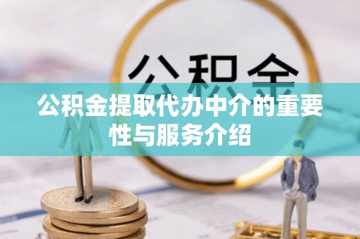 海端公积金提取代办中介的重要性与服务介绍