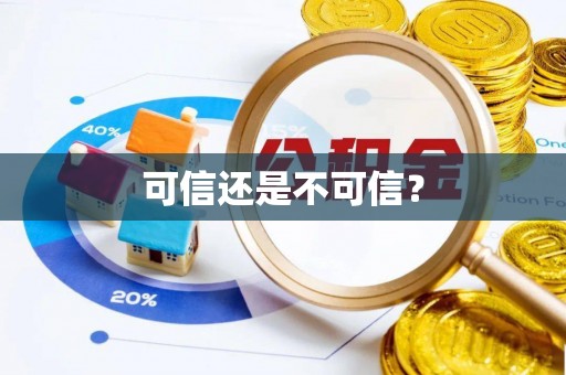海端可信还是不可信？