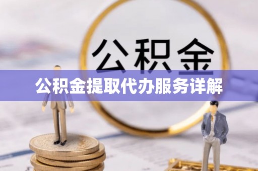 海端公积金提取代办服务详解